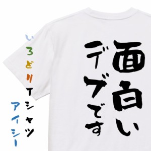 デブ系半袖Tシャツ【面白いデブです】おもしろTシャツ ネタTシャツ 文字Tシャツ ギフト プレゼント 贈り物 メッセージ 名言 団体 ウケ狙