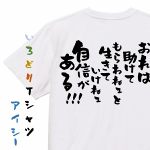 アニメ名言系半袖Tシャツ【おれは助けてもらわねェと生きていけねェ自信がある!!!】おもしろTシャツ ネタTシャツ 文字Tシャツ ギフト プ