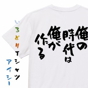 名言系半袖Tシャツ【俺の時代は俺が作る】おもしろTシャツ ネタTシャツ 文字Tシャツ ギフト プレゼント 贈り物 メッセージ 名言 団体 ウ