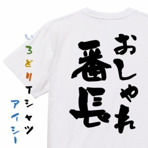 ネタ系半袖Tシャツ【おしゃれ番長】おもしろTシャツ ネタTシャツ 文字Tシャツ ギフト プレゼント 贈り物 メッセージ 名言 団体 ウケ狙い 