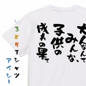 ネタ系半袖Tシャツ【大人なんてみんな、子供の成れの果て】おもしろTシャツ ネタTシャツ 文字Tシャツ ギフト プレゼント 贈り物 メッセー