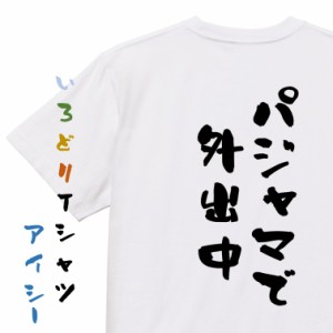 ネタ系半袖Tシャツ【パジャマで外出中】おもしろTシャツ ネタTシャツ 文字Tシャツ ギフト プレゼント 贈り物 メッセージ 名言 団体 ウケ