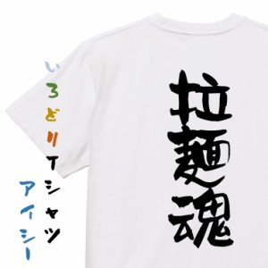 デブ系半袖Tシャツ【拉麺魂】おもしろTシャツ ネタTシャツ 文字Tシャツ ギフト プレゼント 贈り物 メッセージ 名言 団体 ウケ狙い 誕生日