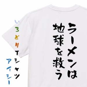 デブ系半袖Tシャツ【ラーメンは地球を救う】おもしろTシャツ ネタTシャツ 文字Tシャツ ギフト プレゼント 贈り物 メッセージ 名言 団体 