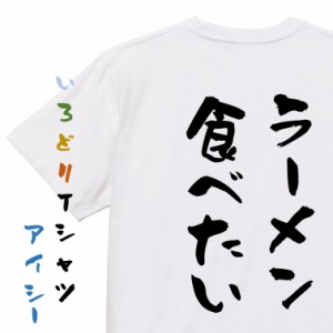 デブ系半袖Tシャツ【ラーメン食べたい】おもしろTシャツ ネタTシャツ 文字Tシャツ ギフト プレゼント 贈り物 メッセージ 名言 団体 ウケ