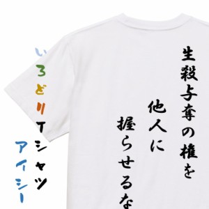 アニメ名言系半袖Tシャツ【生殺与奪の権を他人に握らせるな】おもしろTシャツ ネタTシャツ 文字Tシャツ ギフト プレゼント 贈り物 メッセ