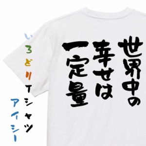 名言系半袖Tシャツ【世界中の幸せは一定量】おもしろTシャツ ネタTシャツ 文字Tシャツ ギフト プレゼント 贈り物 メッセージ 名言 団体 