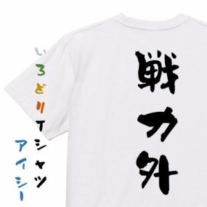 脱力系半袖Tシャツ【戦力外】おもしろTシャツ ネタTシャツ 文字Tシャツ ギフト プレゼント 贈り物 メッセージ 名言 団体 ウケ狙い 誕生日