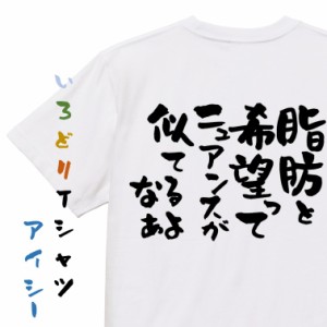 デブ系半袖Tシャツ【脂肪と希望ってニュアンスが似てるよなぁ】おもしろTシャツ ネタTシャツ 文字Tシャツ ギフト プレゼント 贈り物 メッ