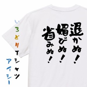 名言系半袖Tシャツ【退かぬ！媚びぬ！省みぬ！】おもしろTシャツ ネタTシャツ 文字Tシャツ ギフト プレゼント 贈り物 メッセージ 名言 団