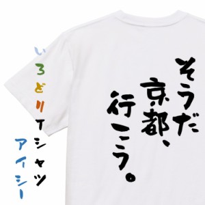 ネタ系半袖Tシャツ【そうだ　京都、行こう。】おもしろTシャツ ネタTシャツ 文字Tシャツ ギフト プレゼント 贈り物 メッセージ 名言 団体