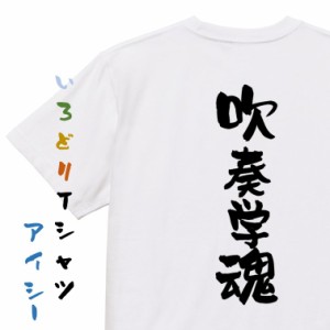 部活系半袖Tシャツ【吹奏楽魂】おもしろTシャツ ネタTシャツ 文字Tシャツ ギフト プレゼント 贈り物 メッセージ 名言 団体 ウケ狙い 誕生