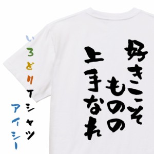 名言系半袖Tシャツ【好きこそものの上手なれ】おもしろTシャツ ネタTシャツ 文字Tシャツ ギフト プレゼント 贈り物 メッセージ 名言 団体