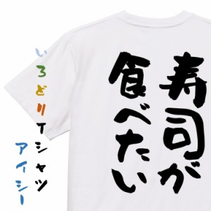 デブ系半袖Tシャツ【寿司が食べたい】おもしろTシャツ ネタTシャツ 文字Tシャツ ギフト プレゼント 贈り物 メッセージ 名言 団体 ウケ狙