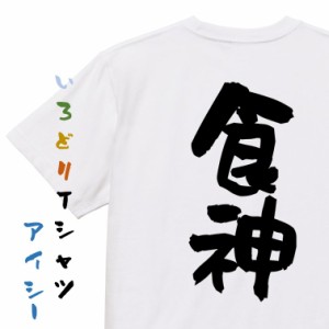 デブ系半袖Tシャツ【食神】おもしろTシャツ ネタTシャツ 文字Tシャツ ギフト プレゼント 贈り物 メッセージ 名言 団体 ウケ狙い 誕生日 