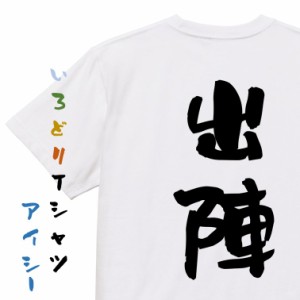 三国志系半袖Tシャツ【出陣】おもしろTシャツ ネタTシャツ 文字Tシャツ ギフト プレゼント 贈り物 メッセージ 名言 団体 ウケ狙い 誕生日