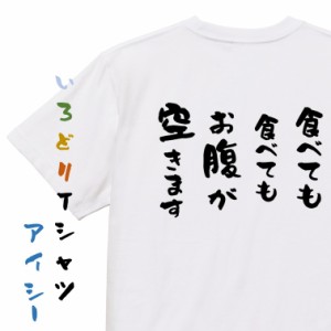 デブ系半袖Tシャツ【食べても食べてもお腹が空きます】おもしろTシャツ ネタTシャツ 文字Tシャツ ギフト プレゼント 贈り物 メッセージ 