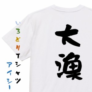 祭り系半袖Tシャツ【大漁】おもしろTシャツ ネタTシャツ 文字Tシャツ ギフト プレゼント 贈り物 メッセージ 名言 団体 ウケ狙い 誕生日 