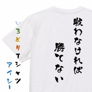 アニメ名言系半袖Tシャツ【戦わなければ勝てない】おもしろTシャツ ネタTシャツ 文字Tシャツ ギフト プレゼント 贈り物 メッセージ 名言 