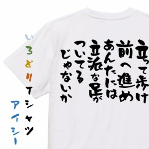 アニメ名言系半袖Tシャツ【立って歩け前へ進めあんたには立派な足がついてるじゃないか】おもしろTシャツ ネタTシャツ 文字Tシャツ ギフ