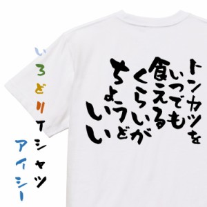 デブ系半袖Tシャツ【トンカツをいつでも食えるくらいがちょうどいい】おもしろTシャツ ネタTシャツ 文字Tシャツ ギフト プレゼント 贈り