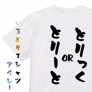 ハロウィンTシャツ【とりっくorとりーと】おもしろTシャツ ネタTシャツ 文字Tシャツ ギフト プレゼント 贈り物 メッセージ 名言 団体 ウ