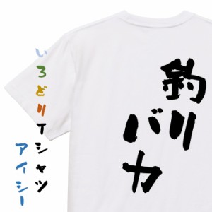 アウトドア系半袖Tシャツ【釣りバカ】おもしろTシャツ ネタTシャツ 文字Tシャツ ギフト プレゼント 贈り物 メッセージ 名言 団体 ウケ狙