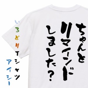 意識高い系半袖Tシャツ【ちゃんとリマインドしました？】おもしろTシャツ ネタTシャツ 文字Tシャツ ギフト プレゼント 贈り物 メッセージ