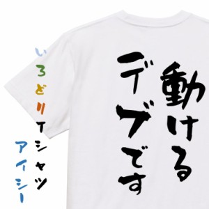 デブ系半袖Tシャツ【動けるデブです】おもしろTシャツ ネタTシャツ 文字Tシャツ ギフト プレゼント 贈り物 メッセージ 名言 団体 ウケ狙