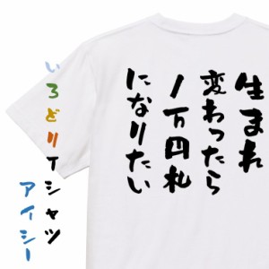 金系半袖Tシャツ【生まれ変わったら１万円札になりたい】おもしろTシャツ ネタTシャツ 文字Tシャツ ギフト プレゼント 贈り物 メッセージ