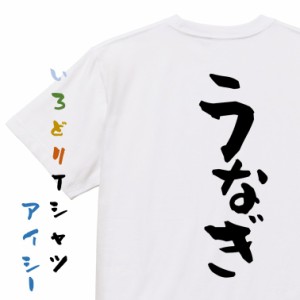 デブ系半袖Tシャツ【うなぎ】おもしろTシャツ ネタTシャツ 文字Tシャツ ギフト プレゼント 贈り物 メッセージ 名言 団体 ウケ狙い 誕生日