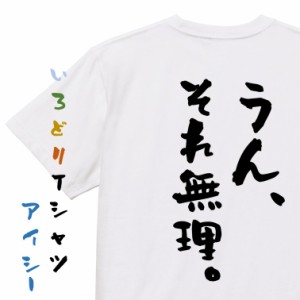 アニメ名言系半袖Tシャツ【うん、それ無理。】おもしろTシャツ ネタTシャツ 文字Tシャツ ギフト プレゼント 贈り物 メッセージ 名言 団体