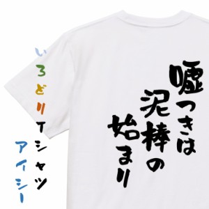 名言系半袖Tシャツ【?つきは泥棒の始まり】おもしろTシャツ ネタTシャツ 文字Tシャツ ギフト プレゼント 贈り物 メッセージ 名言 団体 ウ