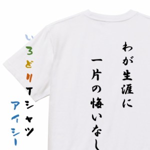 アニメ名言系半袖Tシャツ【わが生涯に一片の悔いなし】おもしろTシャツ ネタTシャツ 文字Tシャツ ギフト プレゼント 贈り物 メッセージ 