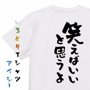 アニメ名言系半袖Tシャツ【笑えばいいと思うよ】おもしろTシャツ ネタTシャツ 文字Tシャツ ギフト プレゼント 贈り物 メッセージ 名言 団