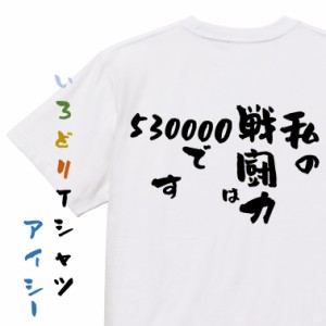 アニメ名言系半袖Tシャツ【私の戦闘力は530000です】おもしろTシャツ ネタTシャツ 文字Tシャツ ギフト プレゼント 贈り物 メッセージ 名