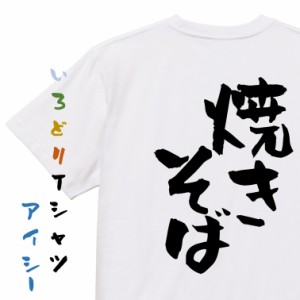 デブ系半袖Tシャツ【焼きそば】おもしろTシャツ ネタTシャツ 文字Tシャツ ギフト プレゼント 贈り物 メッセージ 名言 団体 ウケ狙い 誕生