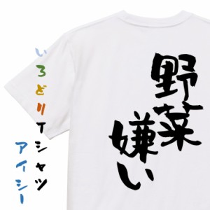 デブ系半袖Tシャツ【野菜嫌い】おもしろTシャツ ネタTシャツ 文字Tシャツ ギフト プレゼント 贈り物 メッセージ 名言 団体 ウケ狙い 誕生