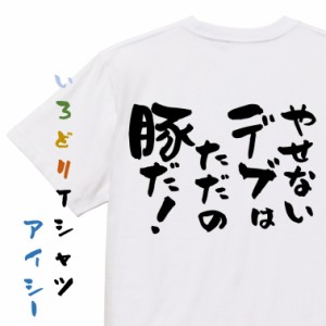 デブ系半袖Tシャツ【やせないデブはただの豚だ！】おもしろTシャツ ネタTシャツ 文字Tシャツ ギフト プレゼント 贈り物 メッセージ 名言 