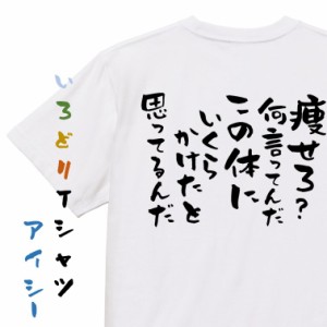 デブ系半袖Tシャツ【痩せろ？何言ってんだこの体にいくらかけたと思ってるんだ】おもしろTシャツ ネタTシャツ 文字Tシャツ ギフト プレゼ