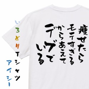 デブ系半袖Tシャツ【痩せたらモテすぎるからあえてデブでいる】おもしろTシャツ ネタTシャツ 文字Tシャツ ギフト プレゼント 贈り物 メッ