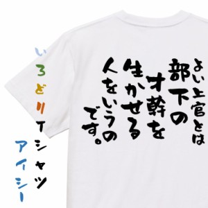 名言系半袖Tシャツ【よい上官とは部下の才幹を生かせる人をいうのです。】おもしろTシャツ ネタTシャツ 文字Tシャツ ギフト プレゼント 