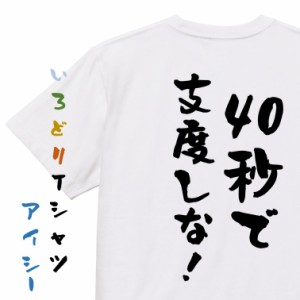 アニメ名言系半袖Tシャツ【40秒で支度しな！】おもしろTシャツ ネタTシャツ 文字Tシャツ ギフト プレゼント 贈り物 メッセージ 名言 団体