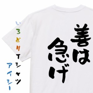 名言系半袖Tシャツ【善は急げ】おもしろTシャツ ネタTシャツ 文字Tシャツ ギフト プレゼント 贈り物 メッセージ 名言 団体 ウケ狙い 誕生