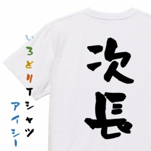 仕事系半袖Tシャツ【次長】おもしろTシャツ ネタTシャツ 文字Tシャツ ギフト プレゼント 贈り物 メッセージ 名言 団体 ウケ狙い 誕生日 