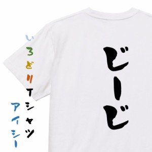 家族系半袖Tシャツ【じーじ】おもしろTシャツ ネタTシャツ 文字Tシャツ ギフト プレゼント 贈り物 メッセージ 名言 団体 ウケ狙い 誕生日