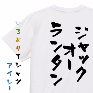 ハロウィンTシャツ【ジャックオーランタン】おもしろTシャツ ネタTシャツ 文字Tシャツ ギフト プレゼント 贈り物 メッセージ 名言 団体 