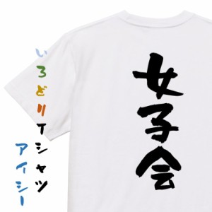 ネタ系半袖Tシャツ【女子会】おもしろTシャツ ネタTシャツ 文字Tシャツ ギフト プレゼント 贈り物 メッセージ 名言 団体 ウケ狙い 誕生日