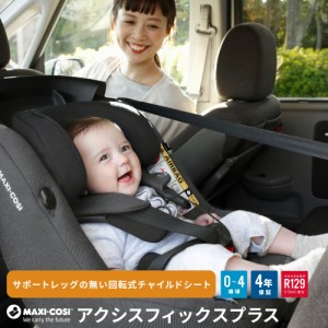 チャイルドシート 新生児 ISOFIX 1歳から 回転式 マキシコシ アクシスフィックス プラス MaxiCosi AxissFixPlus 送料無料