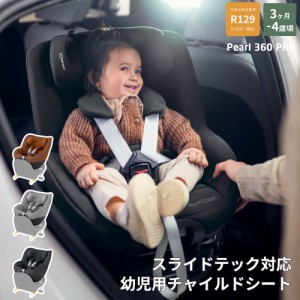 チャイルドシート 新生児 isofix 3歳 2歳 回転式 マキシコシ パール360 プロ Maxi-cosi Pearl360 PRO FAMILYFIX360 Maxi-cosi R129 送料